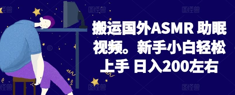 2024搬运国外ASMR *视频，新手小白轻松上手 日入200左右【揭秘】