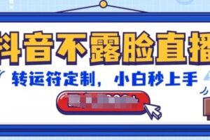 抖音不露脸直播，转运符定制，小白秒上手，音浪收到手软【揭秘】-麦资源网