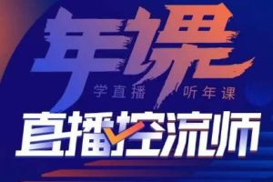 点金手·直播控流师，主播、运营、老板课、商城课，一套课让你全看懂-麦资源网