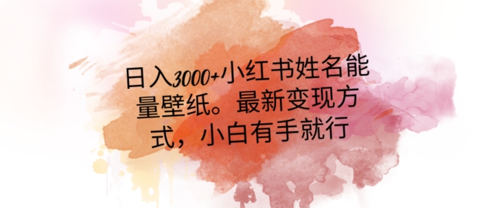 日入300+小红书姓名能量壁纸，*二次变现方式，小白有手就行【揭秘】
