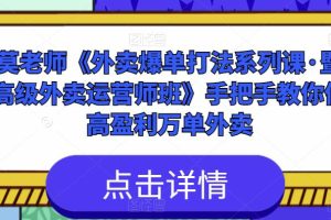 莫老师《外卖爆单打法系列课·暨高级外卖运营师班》手把手教你做高盈利万单外卖-麦资源网