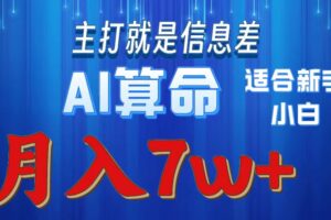 （10337期）2024年蓝海项目AI算命，适合新手，月入7w-麦资源网