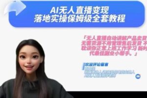 Ai无人直播变现实操课,保姆级全套教程,2024年带你和我一样实现财富倍增-麦资源网