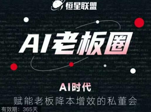 恒星联盟·AI*圈，AI时代，赋能*降本增效的私董会，帮你轻松掌握AI赋能