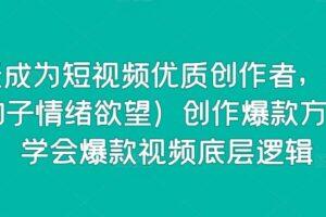 15天成为短视频优质创作者,75大(钩子情绪欲望)创作爆款方法,学会爆款视频底层逻辑-麦资源网