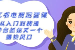2024小红书电商运营课，从入门到精通，带你抓住又一个赚钱风口（50节课）-麦资源网