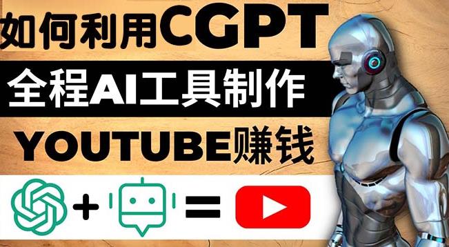 如何全程利用ChatGPT和AI工具自动化制作*赚钱视频，月赚10000美元以上