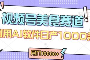 视频号创作者分成，美食赛道，最新玩法，轻松过原创，条条爆款，月入一万+【揭秘】-麦资源网