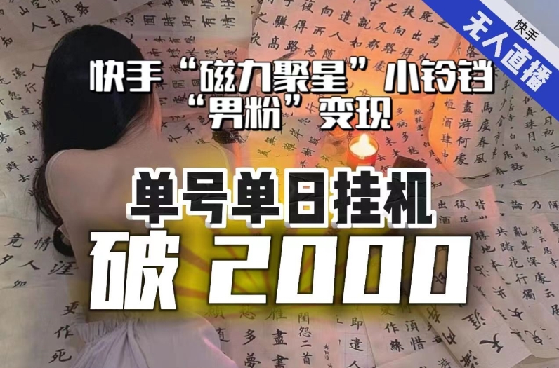 【日入破2000】快手无人直播不进人？“磁力聚星”没收益？不会卡屏、卡同城流量？*课程会通通解决！