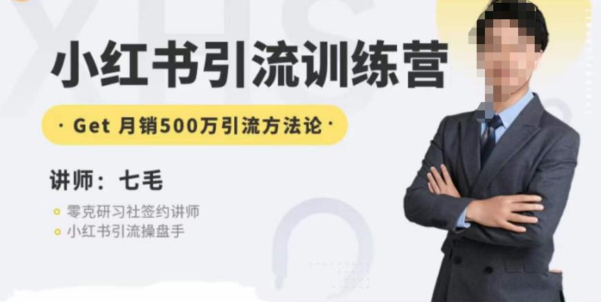 零克·小红书引流训练营第五期，小红书矩阵引流到vX的方*