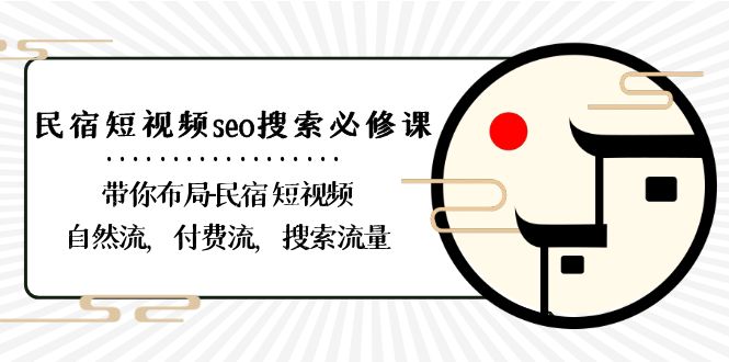 图片[1]-（8839期）民宿-短视频seo搜索必修课：带你布局-民宿 短视频自然流，付费流，搜索流量