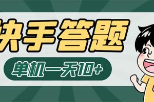 （6394期）K手答题项目，单号每天8+，部分手机无入口，请确认后再下单【软件+教程】-麦资源网