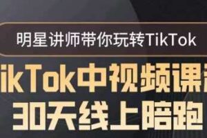 TikTok中视频课程30天线上陪跑，明星讲师带你玩转TikTok-麦资源网