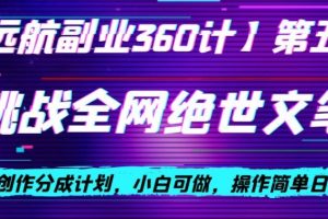 视频号创作分成之挑战全网绝世文笔，小白可做，操作简单日入300+【揭秘】-麦资源网