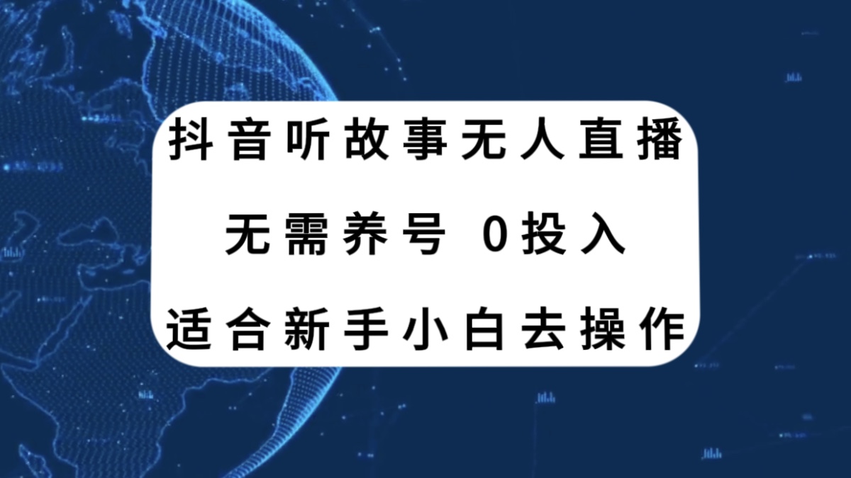 图片[1]-（7894期）抖音听故事无人直播新玩法，无需养号、适合新手小白去操作