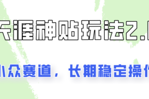 容易出结果的天涯神贴项目2.0，实操一天200+，更加稳定和正规！-麦资源网