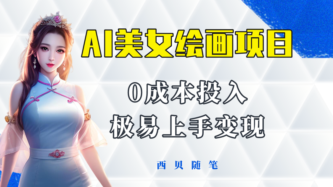 图片[1]-（5944期）今年最火的AI美女绘画项目 保姆级教程分享 多重变现方式 让小白轻松上手
