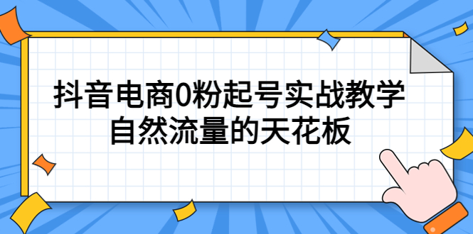 图片[1]-（5387期）4月最新线上课，抖音电商0粉起号实战教学，自然流量的天花板