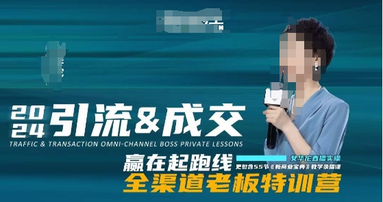 2024引流&*全渠道*特训营，55节新商业宝典教学录播课