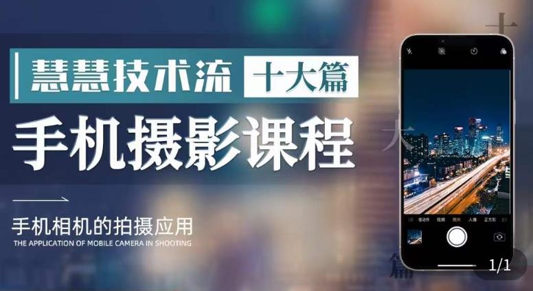 朱慧慧技术流手机摄影教学，了解手机拍摄技巧，能*用手机拍摄有品质的短视频