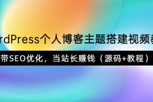 （3575期）WordPress个人博客主题搭建视频教学，带SEO优化，当站长赚钱（源码+教程）-麦资源网
