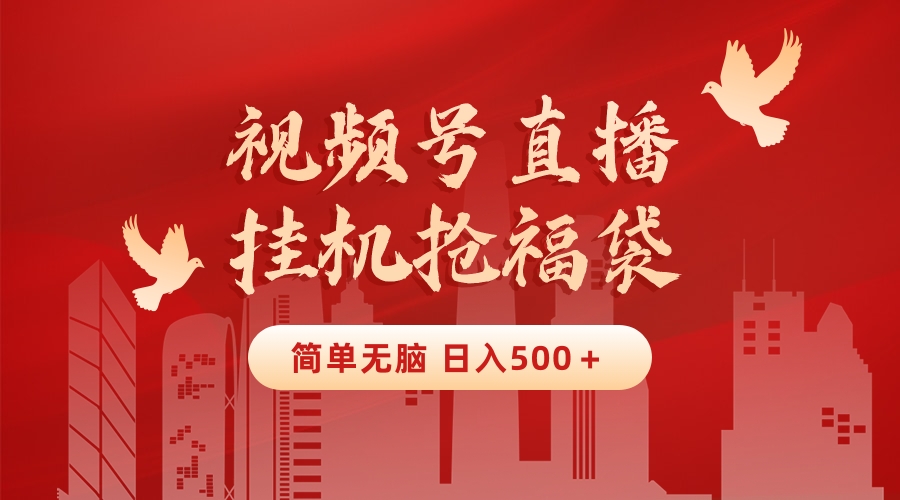 图片[1]-（8759期）最新视频号直播挂机抢福袋项目，简单无脑，批量产出实物，轻松日入500＋