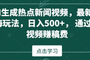 AI生成热点新闻视频，最新蓝海玩法，日入500+，通过中视频赚稿费【揭秘】-麦资源网