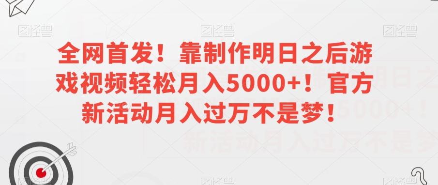 **！靠制作明日之后游戏视频轻松月入5000+！官方新活动月入过万不是梦！【揭秘】