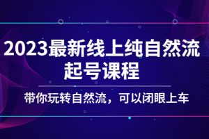 （5046期）2023最新线上纯自然流起号课程，带你玩转自然流，可以闭眼上车！-麦资源网