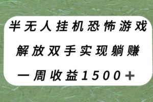 半无人挂机恐怖游戏,解放双手实现躺赚,单号一周收入1500+【揭秘】-麦资源网