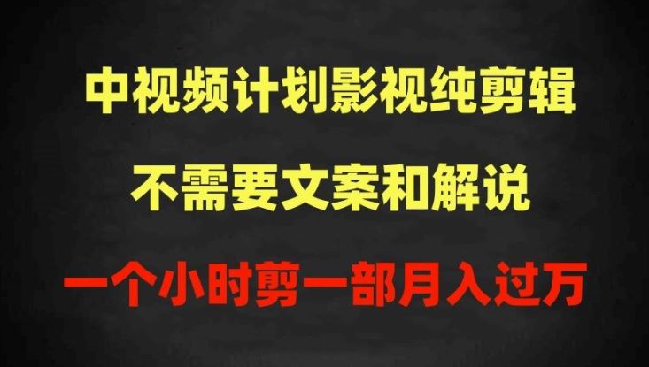 中视频计划影视纯剪辑，不需要文案和解说，一个小时剪一部，*过原创月入过万【揭秘】