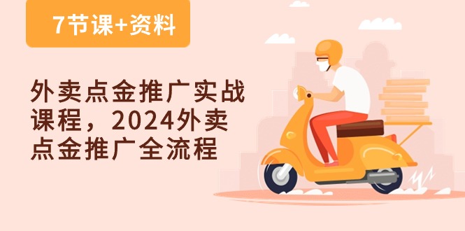 图片[1]-（10462期）外卖 点金推广实战课程，2024外卖 点金推广全流程（7节课+资料）