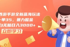 （10468期）梦幻西游手游全新蓝海玩法，一单35，暴力掘金，小白无脑日入3000+-麦资源网