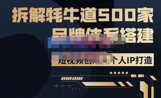 牛牛·500家餐饮品牌搭建&短视频*解析，拆解牦牛道500家品牌体系搭建