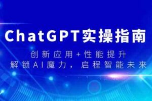 （9080期）ChatGPT实操指南，创新应用+性能提升，解锁-AI魔力，启程智能未来-麦资源网