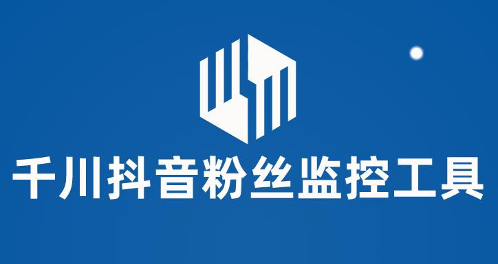 千川抖音粉丝*工具，助用户*和分析抖音账号粉丝变化的工具【*脚本+使用教程】