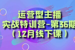 运营型主播实战特训营-第36期（12月线下课）从底层逻辑到起号思路、千川投放思路-麦资源网