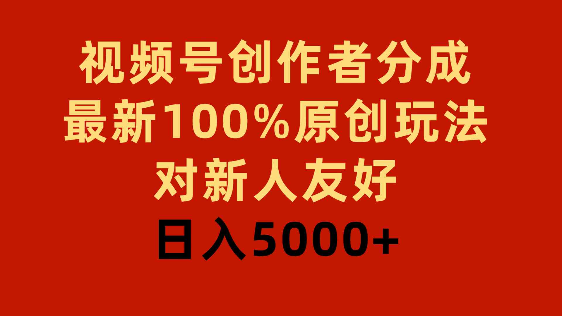 图片[1]-（9477期）视频号创作者分成，最新100%原创玩法，对新人友好，日入5000+