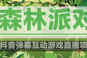 外面收费1980的抖音森林派对直播项目,可虚拟人直播,抖音报白,实时互动直播【软件+教程】-麦资源网