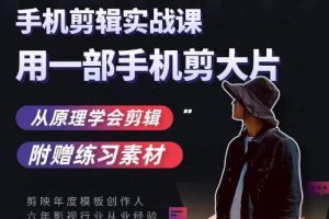 用手机拍出电影感短视频,零基础手机拍摄剪辑-麦资源网