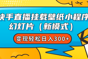 （7525期）快手直播挂载壁纸小程序 幻灯片（新模式）变现轻松日入300+-麦资源网