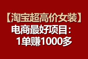 【淘宝超高价女装】电商最好项目：一单赚1000多-麦资源网