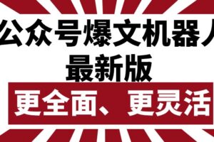 （10221期）公众号流量主爆文机器人最新版，批量创作发布，功能更全面更灵活-麦资源网