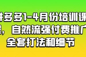 拼多多1-4月份培训课程，自然流强付费推广全套打法和细节-麦资源网