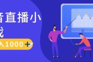 靠抖音直播小游戏,轻松日入1K+,需真人讲解,落地保姆级教【揭秘】-麦资源网