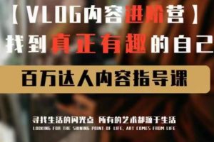 vlog内容进阶营，找到真正有趣的自己，百万达人内容指导课-麦资源网