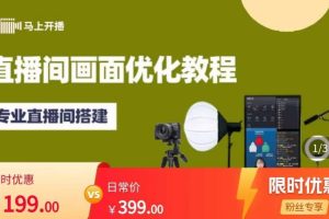 马上开播直播间画面优化教程,专业直播间搭建-价值399元-麦资源网