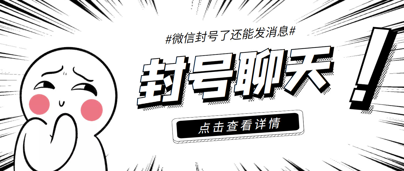 图片[1]-（3330期）外面收费998的微信封号聊天脚本，封了号还能无限制聊天【脚本+教程】