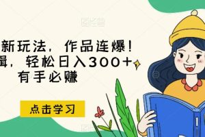 推文全新玩法，作品连爆！无需剪辑，轻松日入300+，有手必赚【揭秘】-麦资源网