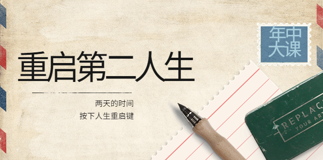 图片[1]-（3676期）2022年中大课-高维重启第二人生：用两天的时间，按下人生重启键